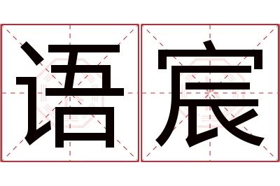 宸名字意思|宸